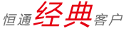 經(jīng)典客戶(hù)